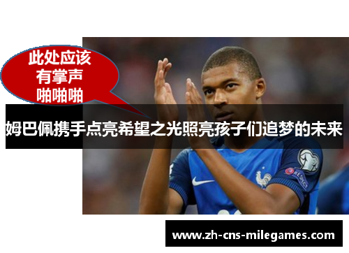 姆巴佩携手点亮希望之光照亮孩子们追梦的未来