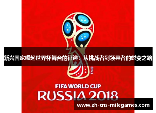 新兴国家崛起世界杯舞台的征途：从挑战者到领导者的蜕变之路