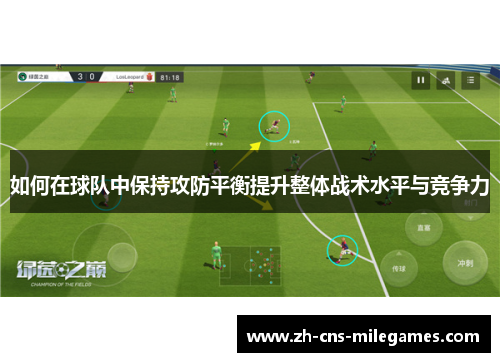 如何在球队中保持攻防平衡提升整体战术水平与竞争力