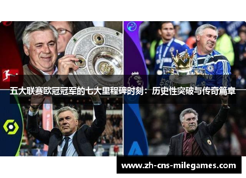 五大联赛欧冠冠军的七大里程碑时刻：历史性突破与传奇篇章