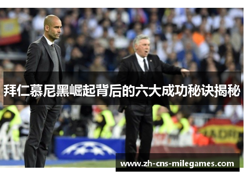 拜仁慕尼黑崛起背后的六大成功秘诀揭秘