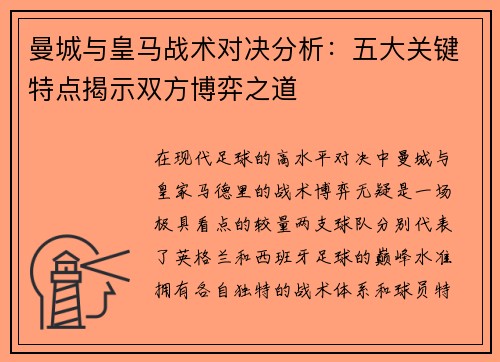 曼城与皇马战术对决分析：五大关键特点揭示双方博弈之道