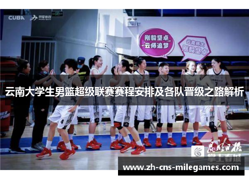 云南大学生男篮超级联赛赛程安排及各队晋级之路解析