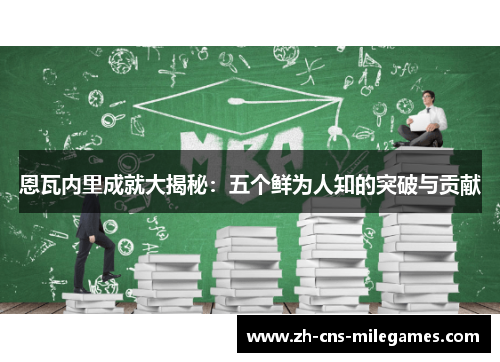恩瓦内里成就大揭秘：五个鲜为人知的突破与贡献