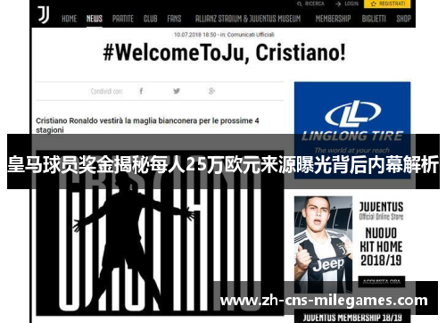 皇马球员奖金揭秘每人25万欧元来源曝光背后内幕解析