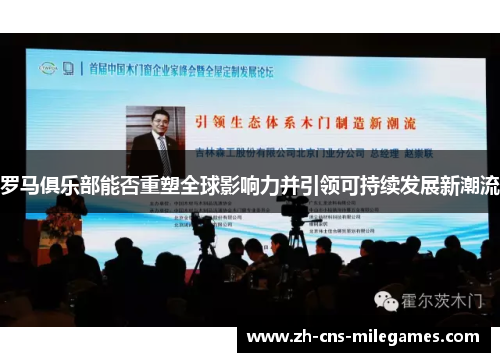 罗马俱乐部能否重塑全球影响力并引领可持续发展新潮流