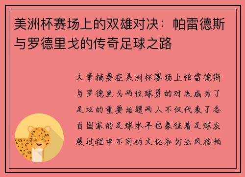 美洲杯赛场上的双雄对决：帕雷德斯与罗德里戈的传奇足球之路