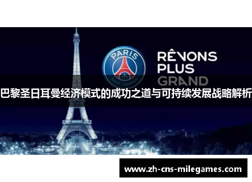 巴黎圣日耳曼经济模式的成功之道与可持续发展战略解析