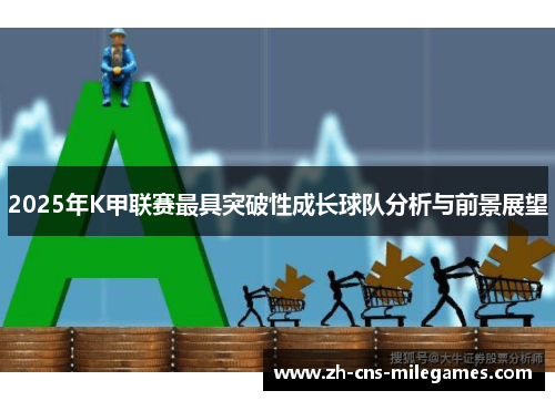 2025年K甲联赛最具突破性成长球队分析与前景展望