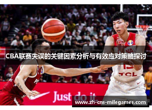CBA联赛失误的关键因素分析与有效应对策略探讨