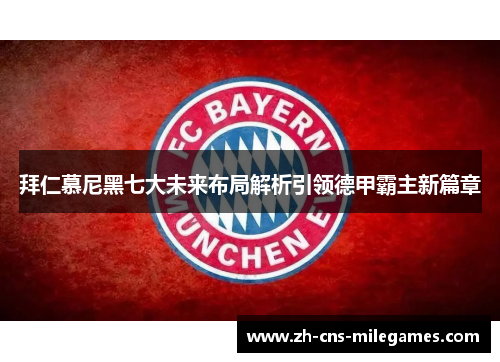 拜仁慕尼黑七大未来布局解析引领德甲霸主新篇章