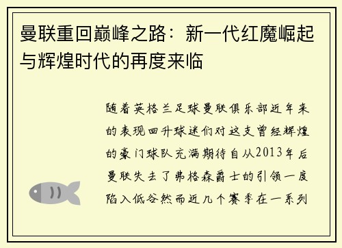 曼联重回巅峰之路：新一代红魔崛起与辉煌时代的再度来临