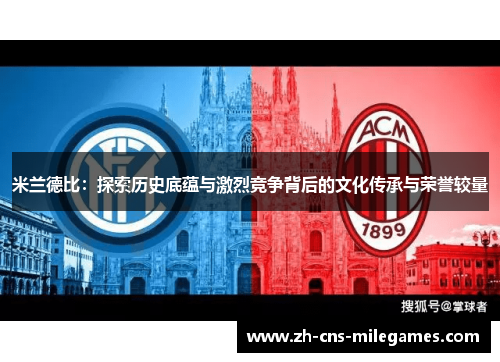 米兰德比：探索历史底蕴与激烈竞争背后的文化传承与荣誉较量