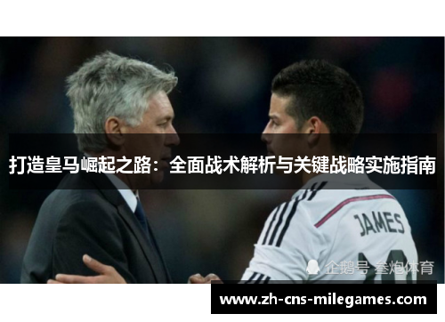 打造皇马崛起之路：全面战术解析与关键战略实施指南