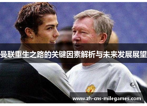 曼联重生之路的关键因素解析与未来发展展望