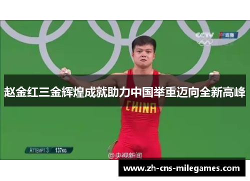 赵金红三金辉煌成就助力中国举重迈向全新高峰