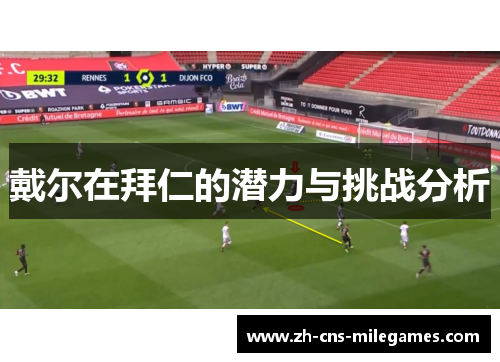 戴尔在拜仁的潜力与挑战分析