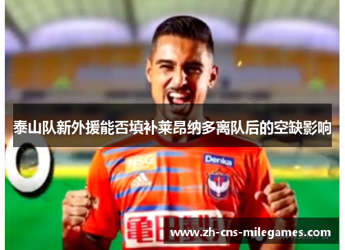 泰山队新外援能否填补莱昂纳多离队后的空缺影响