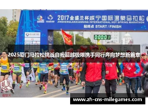 2025厦门马拉松挑战自我超越极限携手同行奔向梦想新篇章