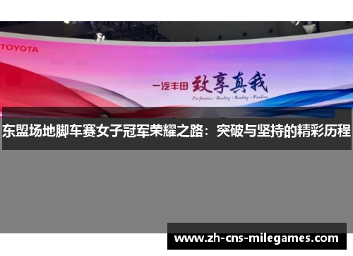 东盟场地脚车赛女子冠军荣耀之路：突破与坚持的精彩历程