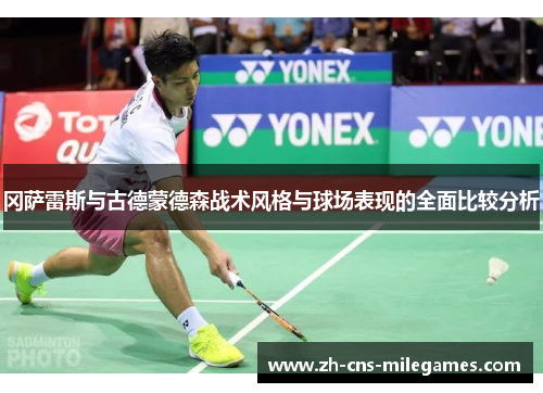 冈萨雷斯与古德蒙德森战术风格与球场表现的全面比较分析