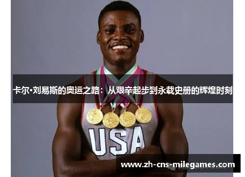 卡尔·刘易斯的奥运之路：从艰辛起步到永载史册的辉煌时刻