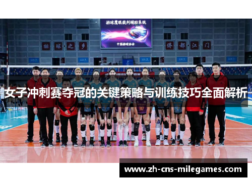 女子冲刺赛夺冠的关键策略与训练技巧全面解析