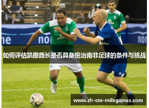 如何评估凯撒酋长是否具备统治南非足球的条件与挑战