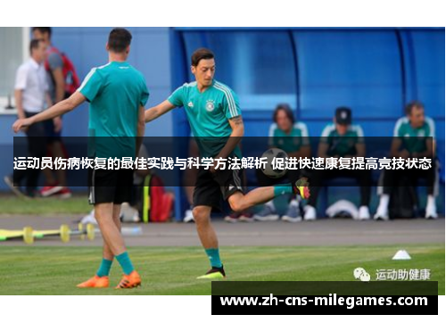 运动员伤病恢复的最佳实践与科学方法解析 促进快速康复提高竞技状态