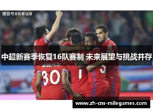 中超新赛季恢复16队赛制 未来展望与挑战并存