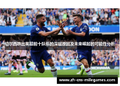 切尔西跌出英超前十队伍的深层原因及未来崛起的可能性分析