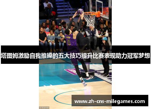 塔图姆激励自我推搡的五大技巧提升比赛表现助力冠军梦想