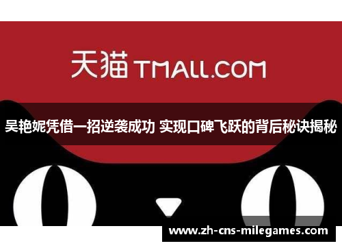 吴艳妮凭借一招逆袭成功 实现口碑飞跃的背后秘诀揭秘