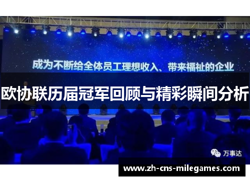 欧协联历届冠军回顾与精彩瞬间分析