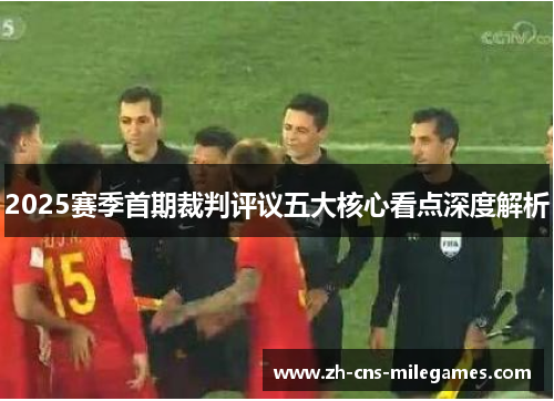 2025赛季首期裁判评议五大核心看点深度解析