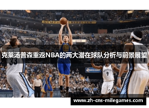 克莱汤普森重返NBA的两大潜在球队分析与前景展望