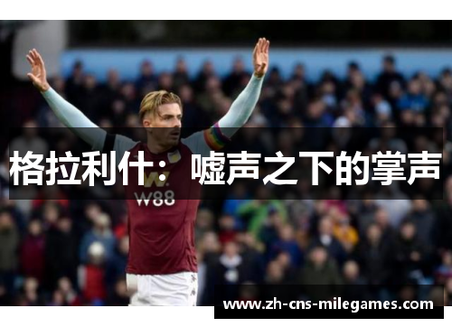 格拉利什：嘘声之下的掌声