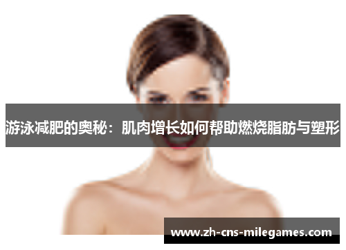 游泳减肥的奥秘：肌肉增长如何帮助燃烧脂肪与塑形