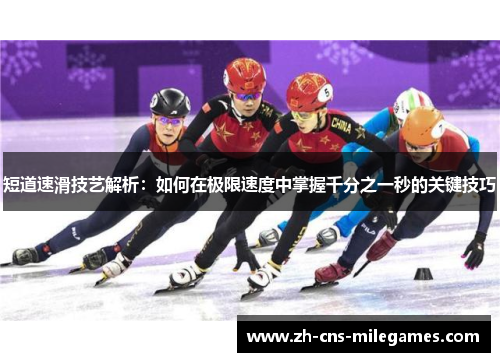 短道速滑技艺解析：如何在极限速度中掌握千分之一秒的关键技巧