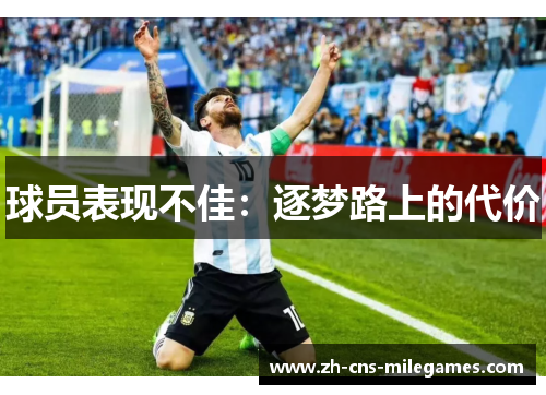 球员表现不佳：逐梦路上的代价