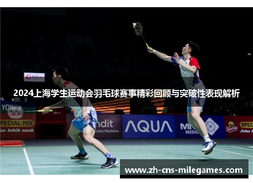 2024上海学生运动会羽毛球赛事精彩回顾与突破性表现解析