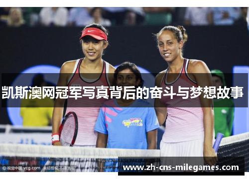 凯斯澳网冠军写真背后的奋斗与梦想故事 