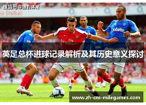 英足总杯进球记录解析及其历史意义探讨