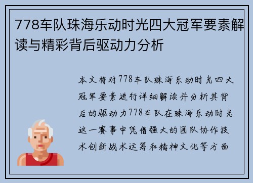 778车队珠海乐动时光四大冠军要素解读与精彩背后驱动力分析
