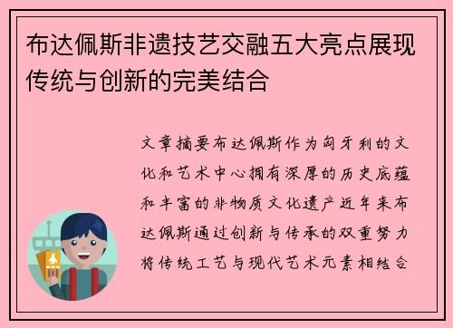 布达佩斯非遗技艺交融五大亮点展现传统与创新的完美结合