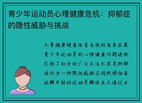 青少年运动员心理健康危机：抑郁症的隐性威胁与挑战