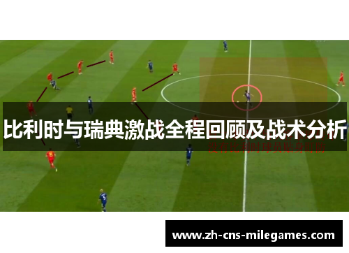 比利时与瑞典激战全程回顾及战术分析