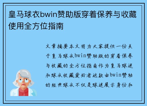 皇马球衣bwin赞助版穿着保养与收藏使用全方位指南
