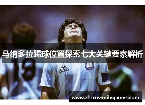 马纳多拉踢球位置探索七大关键要素解析