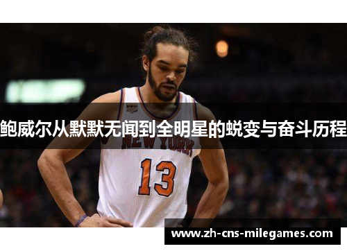 鲍威尔从默默无闻到全明星的蜕变与奋斗历程